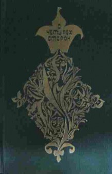 Книга С четырёх сторон, 11-15230, Баград.рф